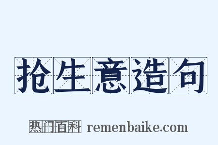 抢生意造句是什么意思的图片